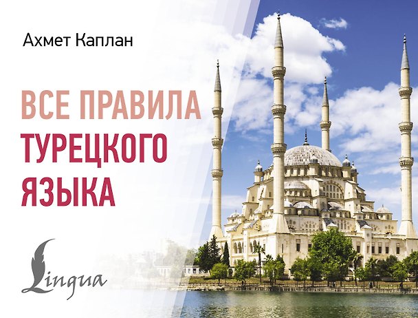 Книга Все правила турецкого языка (Ахмет Каплан) — 1