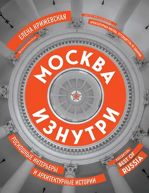 Книга Москва изнутри: роскошные интерьеры и архитектурные истории (Е. Крижевская)