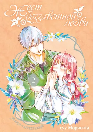 Книга Жест беззаветной любви. Том 2 (Yubisaki to Renren). Манга (Суу Морисита)