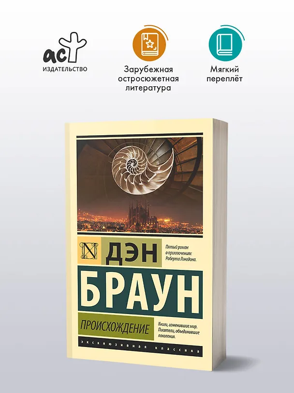 Книга Происхождение (Дэн Браун) — 4
