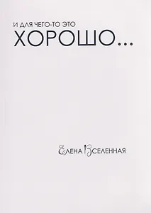 И для чего-то это хорошо...