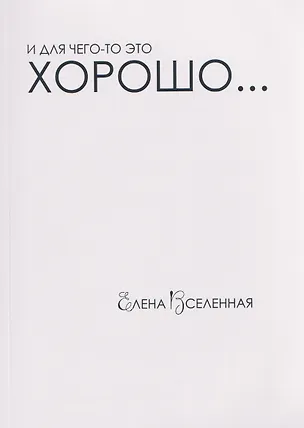 Книга И для чего-то это хорошо... (Елена Вселенная)
