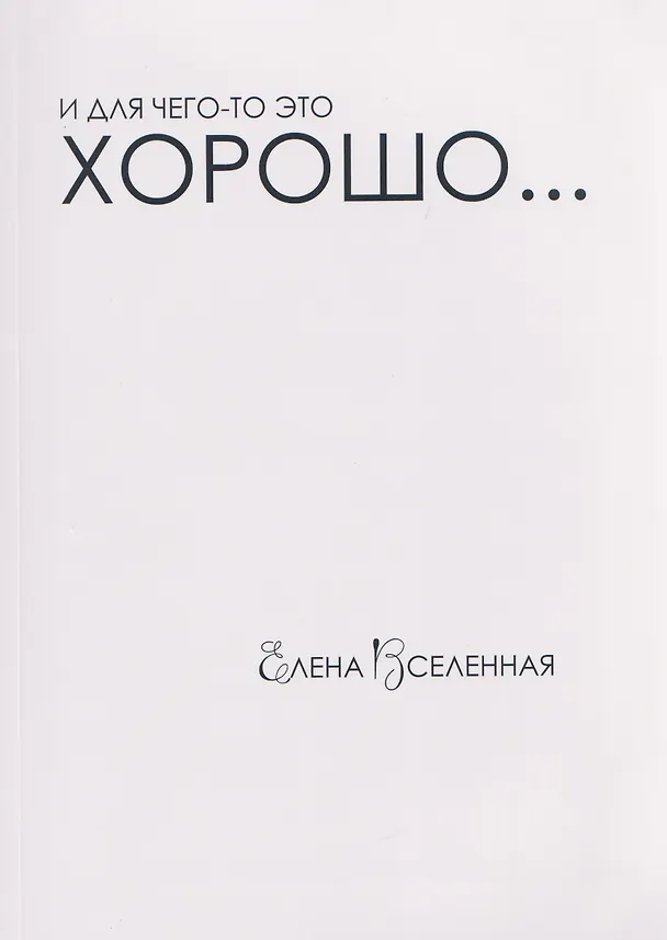 Книга И для чего-то это хорошо... (Елена Вселенная) — 1