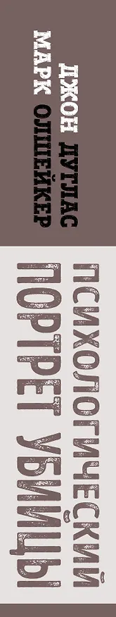 Книга Психологический портрет убийцы. Секретные методики ФБР (Джон Дуглас, Марк Олшейкер) — 3