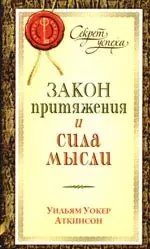 Закон Притяжения и сила мысли — 2197003 — 1