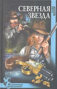 Северная звезда