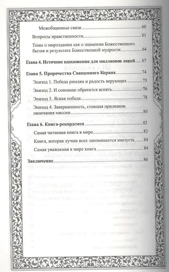 Книга Чем уникален Священный Коран () — 3