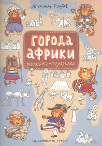 Города Африки