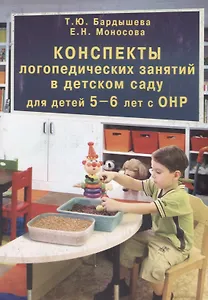 Конспекты логопедических занятий в детском саду для детей 5–6 лет с ОНР