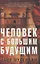Человек с большим будущим — 2824048 — 1