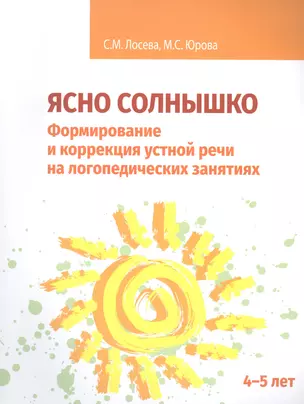 Ясно солнышко. Формирование и коррекция устной речи на логопедических занятиях. Рабочая тетрадь. 4–5 лет : Учебно-методическое пособие — 2825452 — 1