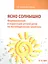 Ясно солнышко. Формирование и коррекция устной речи на логопедических занятиях. Рабочая тетрадь. 4–5 лет : Учебно-методическое пособие — 2825452 — 1