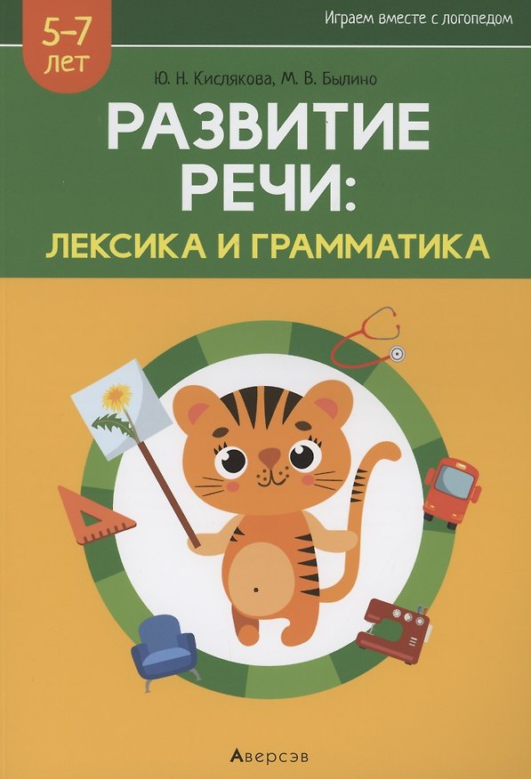 Книга Развитие речи: лексика и грамматика. 5-7 лет. Часть 2 () — 1