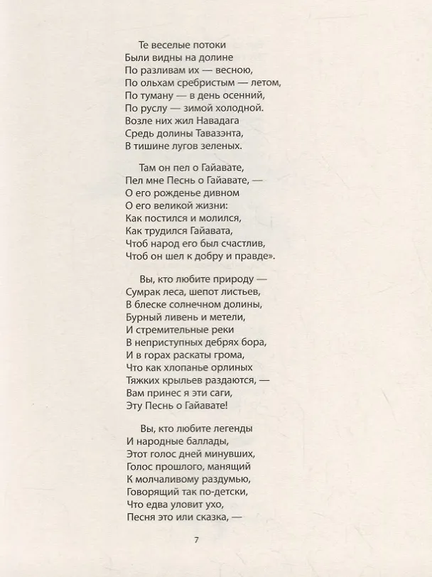 Книга Песнь о Гайавате: Поэма (Генри Лонгфелло) — 5