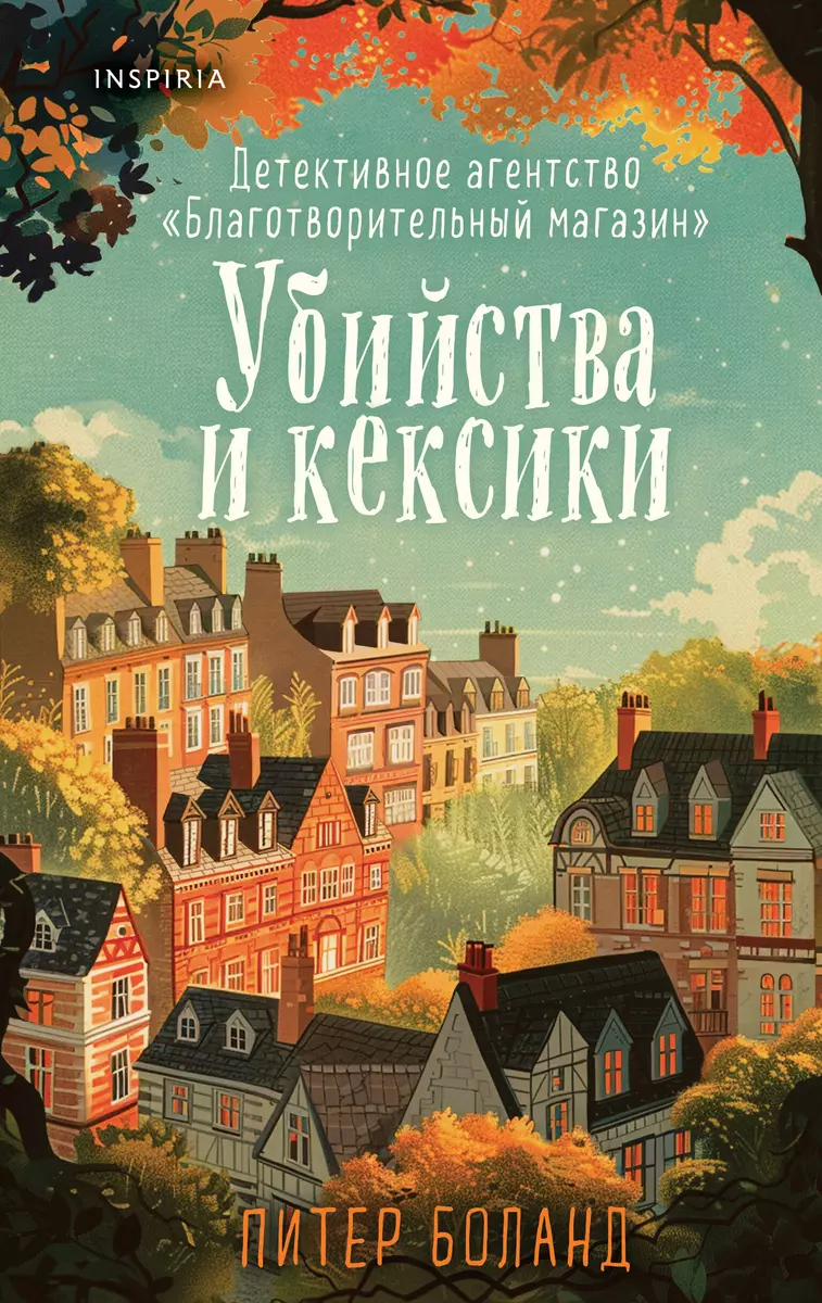 Убийства и кексики. Детективное агентство «Благотворительный магазин» (#1)  (Питер Боланд) - купить книгу с доставкой в интернет-магазине  «Читай-город». ISBN: 978-5-04-199435-8