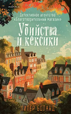 Убийства и кексики. Детективное агентство «Благотворительный магазин» (#1) — 3038714 — 1