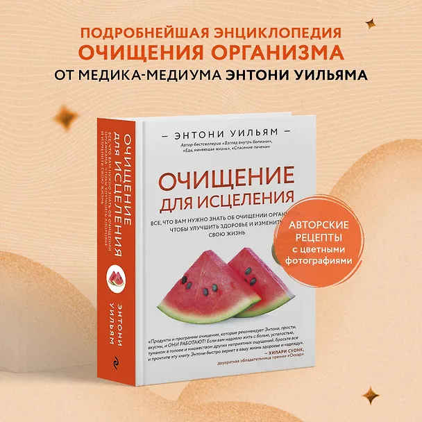 Книга Очищение для исцеления. Все, что вам нужно знать об очищении организма, чтобы улучшить здоровье и изменить свою жизнь (Энтони Уильям) — 5