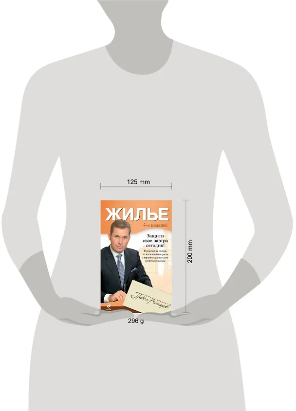 Книга Жилье : юридическая помощь с вершины адвокатского профессионализма. / 4-е изд., перераб. и доп. (Павел Астахов) — 4