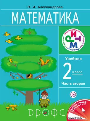 Математика. 2 кл. В 2 ч. Ч. 2: учебник / 6-е изд., стереотип. — 305567 — 1