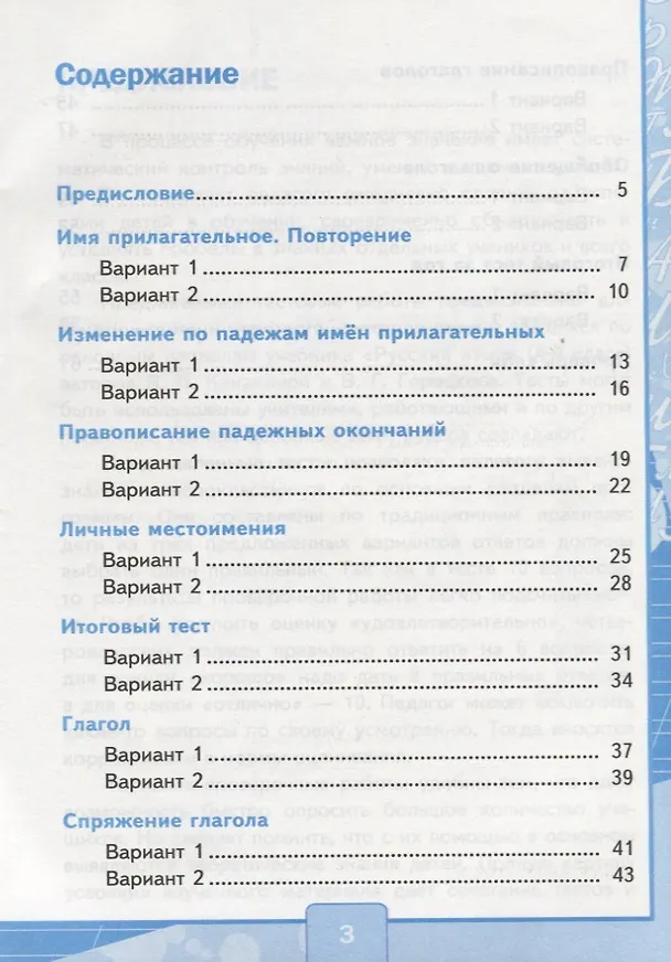 Книга Тесты по русскому языку. 4 класс. В 2 частях. Часть 2 : к учебнику В.П. Канакиной, В.Г. Горецкого. ФГОС (к новому учебнику) (Елена Тихомирова) — 3