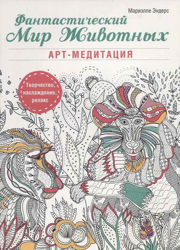 Книга Фантастический мир животных (Мариэлле Эндерс) — 1