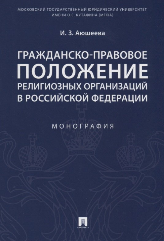 

Гражданско-правовое положение религиозных организаций в РФ. Монография.