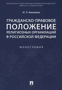 Гражданско-правовое положение религиозных организаций в РФ. Монография.