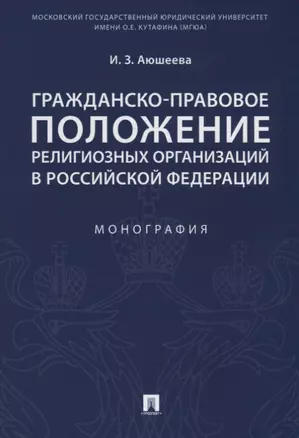 Гражданско-правовое положение религиозных организаций в РФ. Монография. — 2675425 — 1