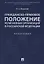 Гражданско-правовое положение религиозных организаций в РФ. Монография. — 2675425 — 1