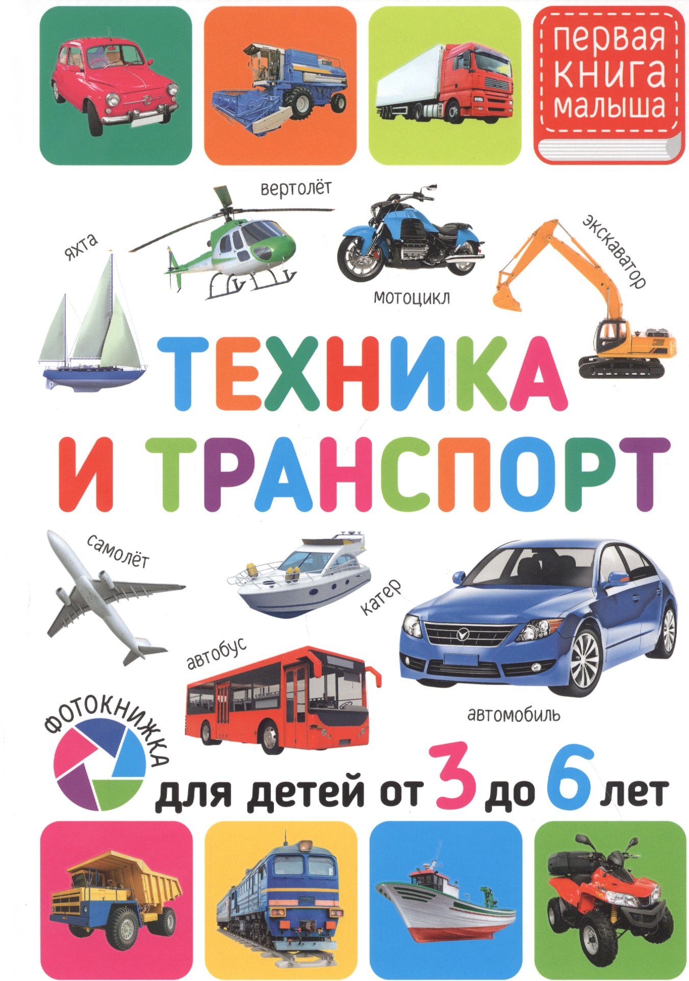 

Техника и транспорт. Для детей от 3 до 6 лет