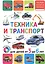 Техника и транспорт. Для детей от 3 до 6 лет — 2830101 — 1