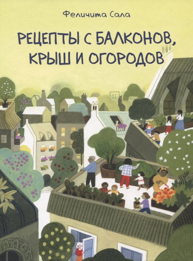 

Рецепты с балконов, крыш и огородов