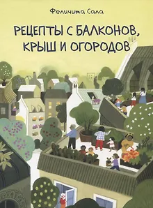 Рецепты с балконов, крыш и огородов