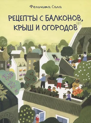 Книга Рецепты с балконов, крыш и огородов (Феличита Сала)
