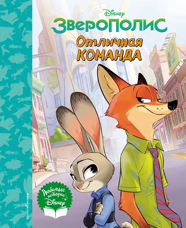 Книга Зверополис. Отличная команда () — 1