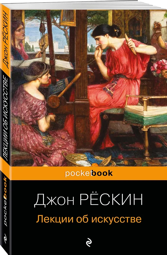 Книга Лекции об искусстве (Джон Рёскин) — 4