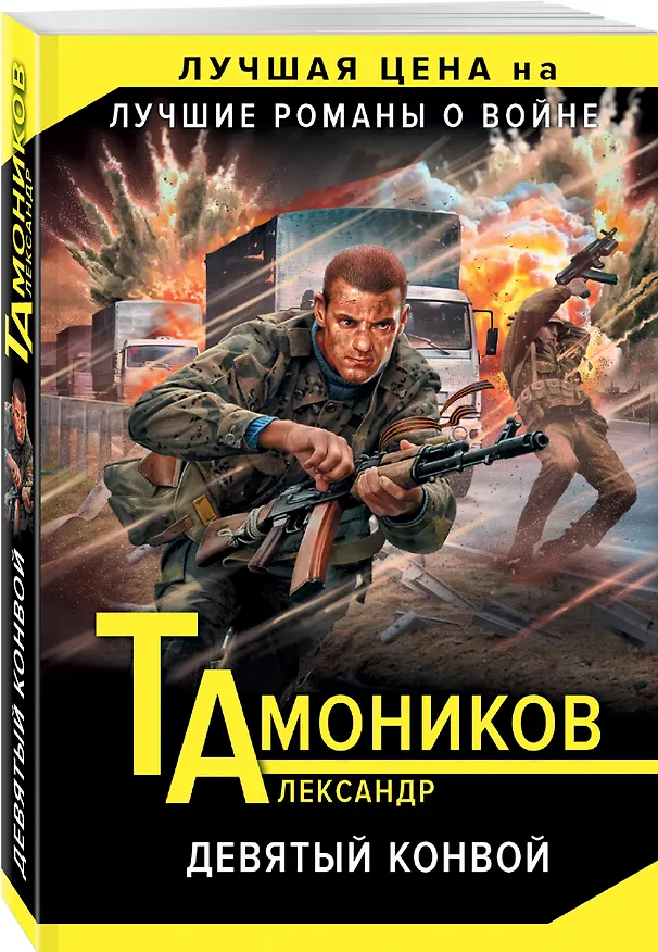 Книга Девятый конвой (Александр Тамоников) — 4