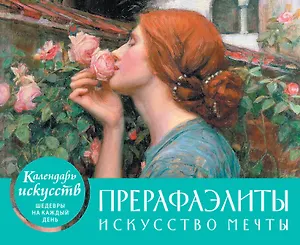 Прерафаэлиты. Искусство мечты. Настольный календарь в футляре