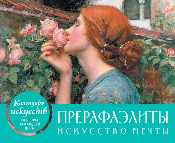 Книга Прерафаэлиты. Искусство мечты. Настольный календарь в футляре () — 1