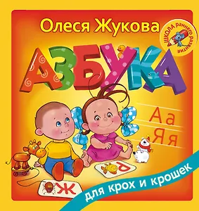 Азбука для крох и крошек