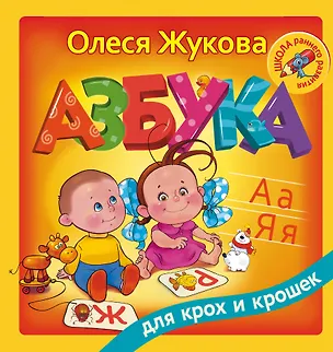Книга Азбука для крох и крошек (Олеся Жукова)