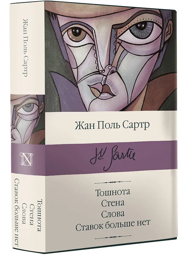 Книга Тошнота  Стена  Слова  Ставок больше нет (Жан Сартр) — 4
