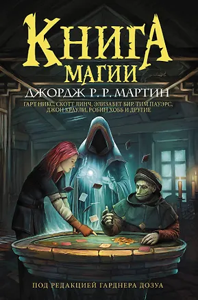 Книга Книга магии (Робин Хобб, Джордж Р.Р. Мартин)