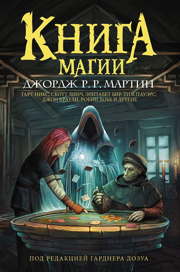 Книга Книга магии (Робин Хобб, Джордж Р.Р. Мартин) — 1