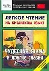 Книга Чудесная яшма и другие сказки: легкое чтение на китайском языке: Начальный уровень (Илья Франк)