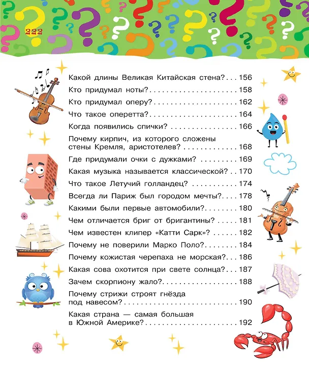 Книга Большая книга почему (Павел Бобков) — 16