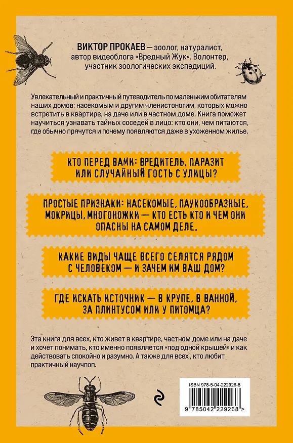 Книга Насекомология. Кто живет в вашем доме: научный и ироничный путеводитель по домовым насекомым (Виль Малиношевский) — 2