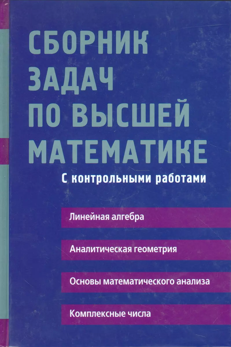 Сборник задач по высшей математике с контрольными работами1 курс (Дмитрий  Письменный) - купить книгу с доставкой в интернет-магазине «Читай-город».  ISBN: 978-5-8112-6174-1