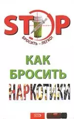 Как бросить наркотики — 2138670 — 1