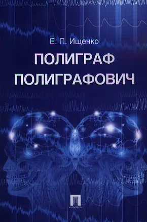 Книга Полиграф Полиграфович (Евгений Ищенко)
